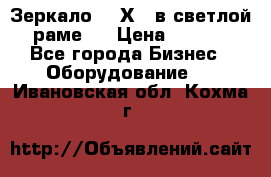 Зеркало 155Х64 в светлой  раме,  › Цена ­ 1 500 - Все города Бизнес » Оборудование   . Ивановская обл.,Кохма г.